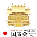 神棚 三社 純国産(日本製) 謙信 特小 モダン おしゃれ お札 御札立て 桧 ひのき 檜(ヒノキ) (約)幅42cm 奥行き22cm 高さ36cm お札立て 神札 御神札 神棚 おふだ立て シンプル 完成品