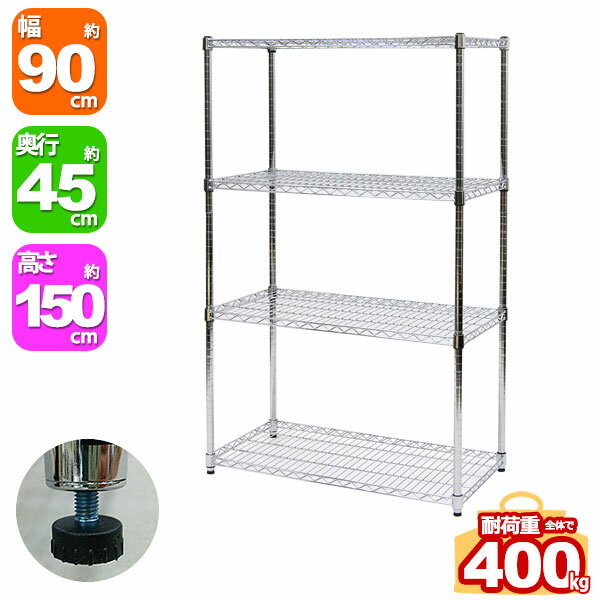 Rakuten - スチールラック 幅90cm 奥行45cm 高さ150cm 4段 メッキ ガレージ収納 タイヤ 工具 灯油缶 整理棚 リビング収納 パントリー収納 倉庫 物置 収納 衣類収納 オーディオ AV機器 ウォークインクローゼット 可動棚 アジャスター SR-904515