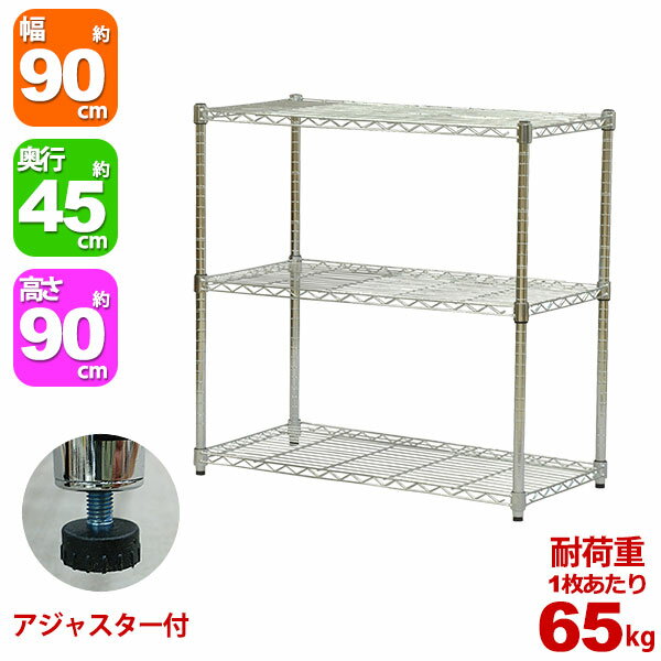 Metal Racks - スチールラック 幅90cm 奥行45cm 高さ90cm 3段 メッキ ガレージ収納 タイヤ 工具 灯油缶 整理棚 リビング収納 パントリー収納 倉庫 物置 収納 衣類収納 オーディオ AV機器 ウォークインクローゼット 可動棚 アジャスター YSR-9090