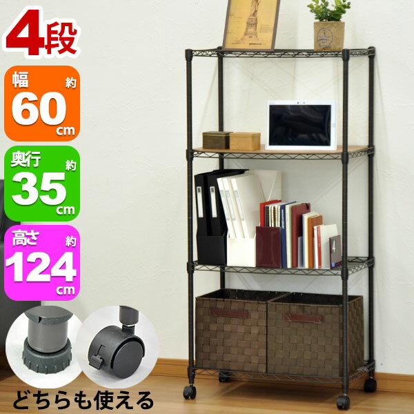 Rakuten - スチールラック4段 幅60cm 奥行35cm 高さ123.5cm リビング収納 おもちゃ収納 玄関収納 押し入れ収納 すきま収納 多目的ラック フリーラック シンプル おしゃれ かわいい ブラウン 可動棚板 移動棚板 アジャスター付き キャスター付き 簡単組立(ALC-6012B)