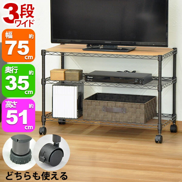 Rakuten - スチールラック3段 幅75cm 奥行35cm 高さ51cm リビング収納 おもちゃ収納 玄関収納 押し入れ収納 すきま収納 多目的ラック フリーラック シンプル おしゃれ かわいい ブラウン 可動棚板 移動棚板 アジャスター付き キャスター付き 簡単組立(ALC-7550B)