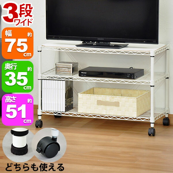 Rakuten - スチールラック3段 幅75cm 奥行35cm 高さ51cm リビング収納 おもちゃ収納 玄関収納 押し入れ収納 すきま収納 多目的ラック フリーラック シンプル おしゃれ かわいい ホワイト 可動棚板 移動棚板 アジャスター付き キャスター付き 簡単組立(ALC-7550W)