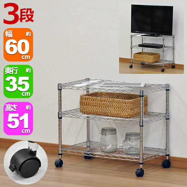 Rakuten - スチールラック 幅60cm 奥行35cm 高さ51cm 3段 メッキ リビング収納 クローゼット パントリー(納戸) 食品ストッカー TV台 テレビラック おもちゃ 子供部屋 シューズラック 靴 キッチンストッカー オーディオ 飾り棚 ワイヤーラック キャスター アジャスター(JSR-6051C)
