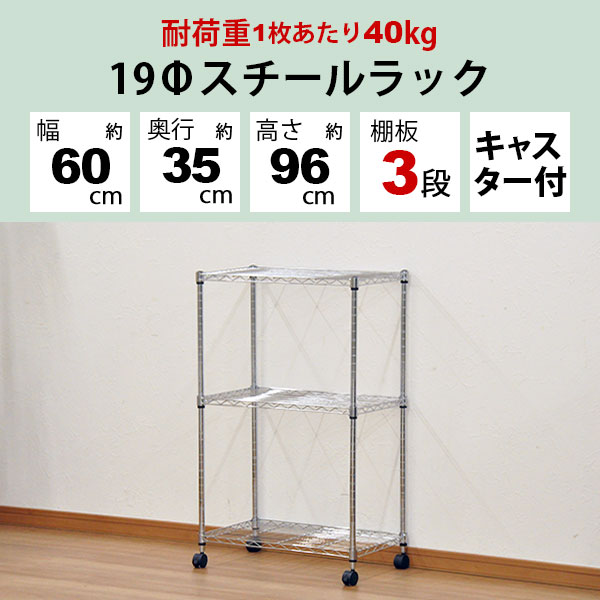 スチールラック 幅60cm 奥行35cm 高さ96cm 3段 メッキ リビング収納 クローゼット パントリー(納戸) 食品ストッカー TV台 テレビラック おもちゃ 子供部屋 シューズラック 靴 キッチンストッカー オーディオ 飾り棚 ワイヤーラック キャスター アジャスター(JSR-6095C) [2]