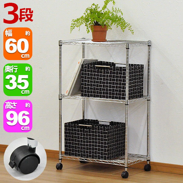 Rakuten - スチールラック 幅60cm 奥行35cm 高さ96cm 3段 メッキ リビング収納 クローゼット パントリー(納戸) 食品ストッカー TV台 テレビラック おもちゃ 子供部屋 シューズラック 靴 キッチンストッカー オーディオ 飾り棚 ワイヤーラック キャスター アジャスター(JSR-6095C)