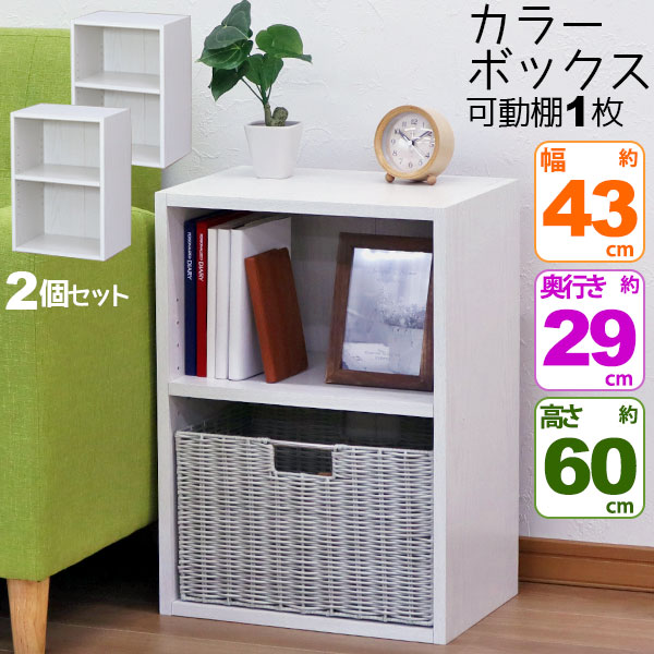 2個セット カラーボックス2段 横置きA4ファイル対応 縦置きB5ファイル対応 収納棚 幅42.8cm 奥行29.2cm 高さ59.9cm(約 幅43cm 奥行30cm 高さ60cm)教科書 学用品 子ども部屋 シンプル 木目柄 おしゃれ かわいい 洗面所 キッチン 漫画 リビング 本棚 コミック MBS-01