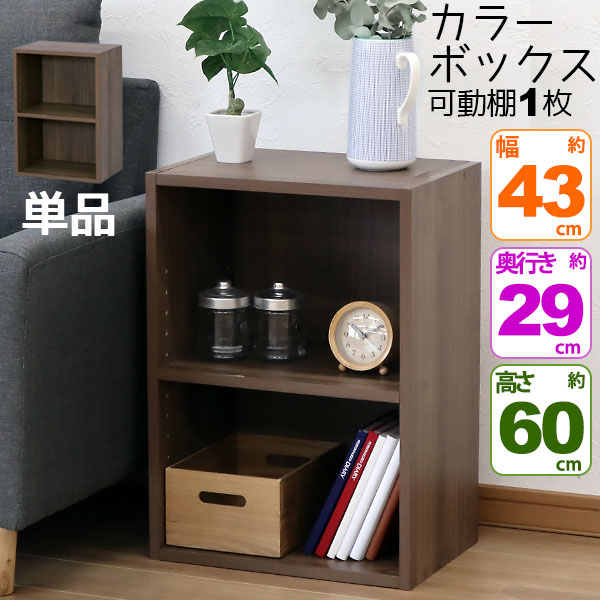 Rakuten - カラーボックス2段 横置きA4ファイル対応 縦置きB5ファイル対応 収納棚 幅42.8cm 奥行29.2cm 高さ59.9cm(約 幅43cm 奥行30cm 高さ60cm)教科書 学用品 子ども部屋 シンプル 木目柄 おしゃれ かわいい 洗面所 キッチン 漫画 リビング 本棚 コミック MBS-02 単品