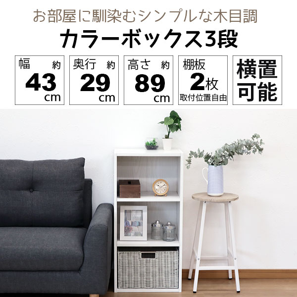 3個セット カラーボックス3段 横置きA4ファイル対応 縦置きB5ファイル対応 収納棚 幅42.8cm 奥行29.2cm 高さ88.9cm(約 幅43cm 奥行30cm 高さ90cm)教科書 学用品 子ども部屋 シンプル 木目柄 おしゃれ かわいい 洗面所 キッチン 漫画 リビング 本棚 コミック MBS-03