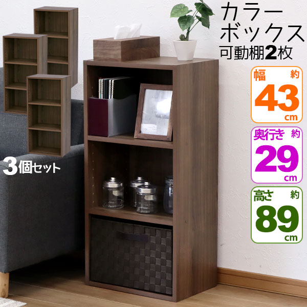 3個セット カラーボックス3段 横置きA4ファイル対応 縦置きB5ファイル対応 収納棚 幅42.8cm 奥行29.2cm..