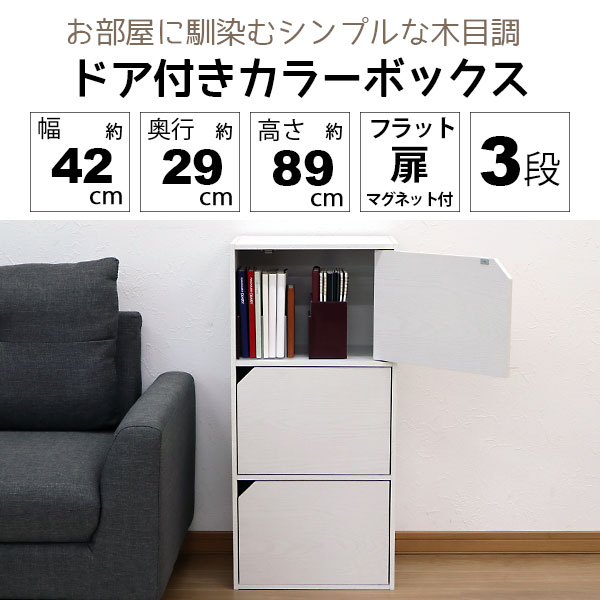 2個セット カラーボックス3段 フラットドア付き B5ファイル対応 フラット扉付き収納棚 目隠し収納 幅41.5cm 奥行29.2cm 高さ88.9cm(約 幅42cm 奥行30cm 高さ90cm)教科書 学用品 子ども部屋 シンプル 木目柄 おしゃれ かわいい 洗面所 キッチン 漫画 本棚 コミック CA-8941 [2]
