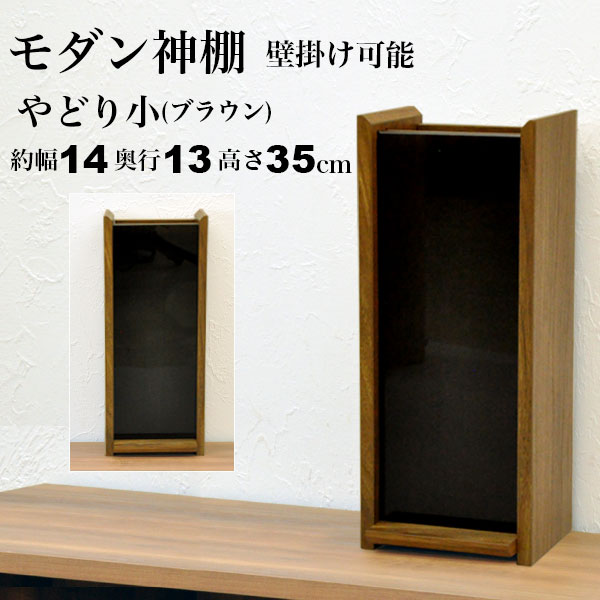 お札立て 壁掛け おしゃれ 御札立て モダン おふだたて お札差し おふだ差し おふださし お札置き 破魔矢 熊手 お守り 小さい コンパクト シンプル 飾る棚 飾り棚 台 強化ガラス 小物収納 幅14.4cm 奥行13cm 高さ35cm お手軽 リビング 省スペース スリム 完成品(GKD-08)