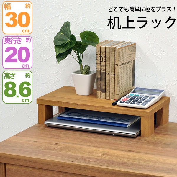 モニター台 机上ラック 木製 モニターラック 机上台 幅30cm 奥行20cm 高さ8.6cm デスク上置き棚 卓上ラ..