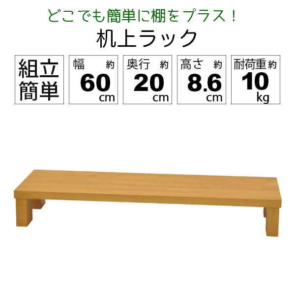 モニター台 机上ラック 木製 モニターラック 机上台 幅60cm 奥行20cm 高さ8.6cm デスク上置き棚 卓上ラック デスク上置き台 モニタースタンド パソコン台 PC台 キーボード収納 卓上台 上台 上置台 プリンター台 プリンターラック 木製台 木製ラック デスク収納 GU-SET03 [2]
