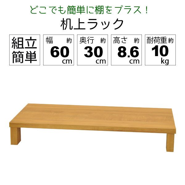 モニター台 机上ラック 木製 モニターラック 机上台 幅60cm 奥行30cm 高さ8.6cm デスク上置き棚 卓上ラック デスク上置き台 モニタースタンド パソコン台 PC台 キーボード収納 卓上台 上台 上置台 プリンター台 プリンターラック 木製台 木製ラック デスク収納 GU-SET06 [2]