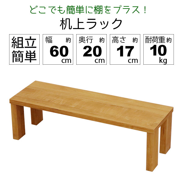 モニター台 机上ラック 木製 モニターラック 机上台 幅60cm 奥行20cm 高さ17.4cm デスク上置き棚 卓上ラック デスク上置き台 モニタースタンド パソコン台 PC台 キーボード収納 卓上台 上台 上置台 プリンター台 プリンターラック 木製台 木製ラック デスク収納 GU-SET13