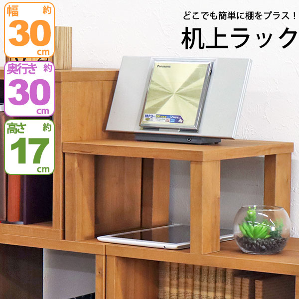 モニター台 机上ラック 木製 モニターラック 机上台 幅30cm 奥行30cm 高さ17.4cm デスク上置き棚 卓上..