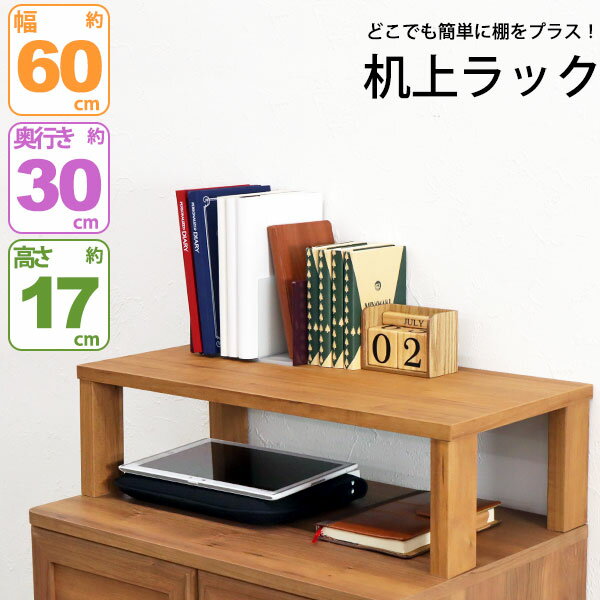 モニター台 机上ラック 木製 モニターラック 机上台 幅60cm 奥行30cm 高さ17.4cm デスク上置き棚 卓上ラック デスク上置き台 モニタースタンド ...