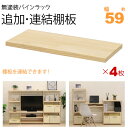 ウッドラック 棚板 のみ 追加棚板 連結棚板 幅59cm 4枚セット パインラックシリーズ(HZPR)専用 オープンラック 木製 天然木 無塗装 パイン材 おし...