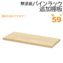 ウッドラック 棚板 のみ 追加棚板 幅59cm 単品 1枚 パインラックシリーズ(HZPR)専用 オープンラック 木製 天然木 無塗装 パイン材 おしゃれ シン...