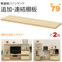 ウッドラック 棚板 のみ 追加棚板 連結棚板 幅79cm 2枚セット パインラックシリーズ(HZPR)専用 オープンラック 木製 天然木 無塗装 パイン材 おし...