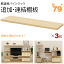 ウッドラック 棚板 のみ 追加棚板 連結棚板 幅79cm 3枚セット パインラックシリーズ(HZPR)専用 オープンラック 木製 天然木 無塗装 パイン材 おし...