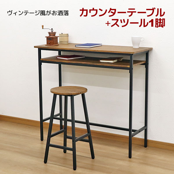 カウンターテーブル 2点セット スツール 1脚 90高 100幅 コーヒーテーブル カフェテーブル キッチンチ..