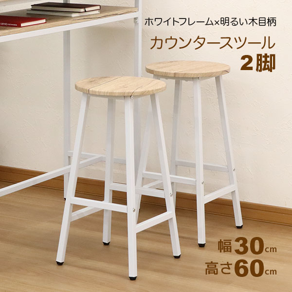 Metallic - カウンタースツール ハイスツール バースツール スツール 幅30cm 奥行30cm 高さ60cm キッチンチェア バーチェア ハイチェア カウンターチェア ダイニングチェア カフェチェア 丸 椅子 ヴィンテージ風 シンプル おしゃれ かわいい ホワイト 白 アイアンフレーム 2脚セット