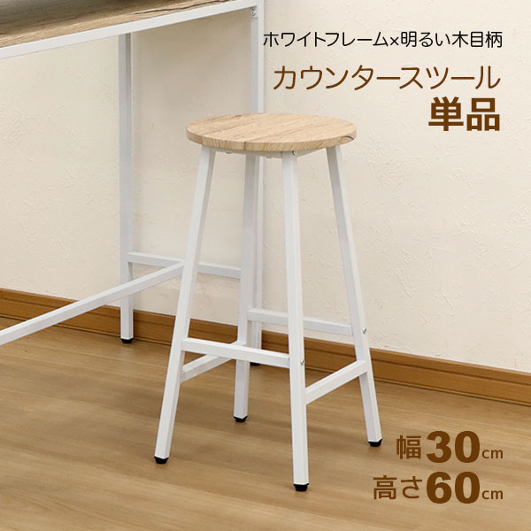 Rakuten - カウンタースツール ハイスツール バースツール スツール 幅30cm 奥行30cm 高さ60cm キッチンチェア バーチェア ハイチェア カウンターチェア ダイニングチェア カフェチェア 丸 椅子 ヴィンテージ風 シンプル おしゃれ かわいい ホワイト 白 アイアンフレーム 単品