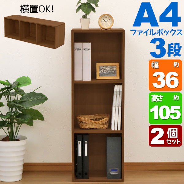 2個セット A4カラーボックス3段 A4ファイル対応 収納棚 幅36cm 奥行29.2cm 高さ105.1cm(約 奥行30cm 高..
