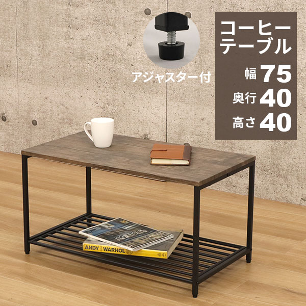 Rakuten - ローテーブル テーブル 小さめ 幅75cm 奥行40cm 高さ40cm コーヒーテーブル センターテーブル おしゃれ 長方形 収納 棚付き アジャスター付き ヴィンテージ風 くすみカラー 小さいテーブル シンプル コンパクト ブラック 黒 アイアンフレーム ブラウン 木目調 組立簡単