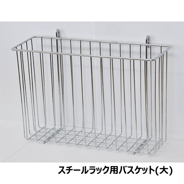 スチールラック用バスケット(大)3個セット 幅35cm 奥行12cm 高さ23cm キッチンラッ...