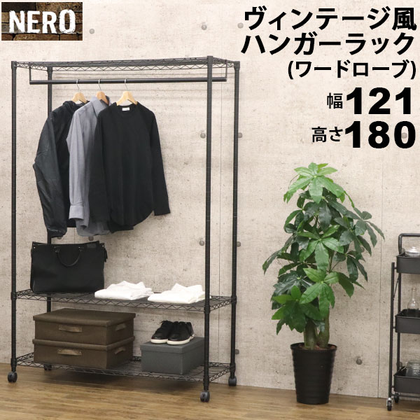 スチールハンガーラック ワードローブ おしゃれなヴィンテージ風 幅121cm 奥行45cm 高さ180cm(約120×45..