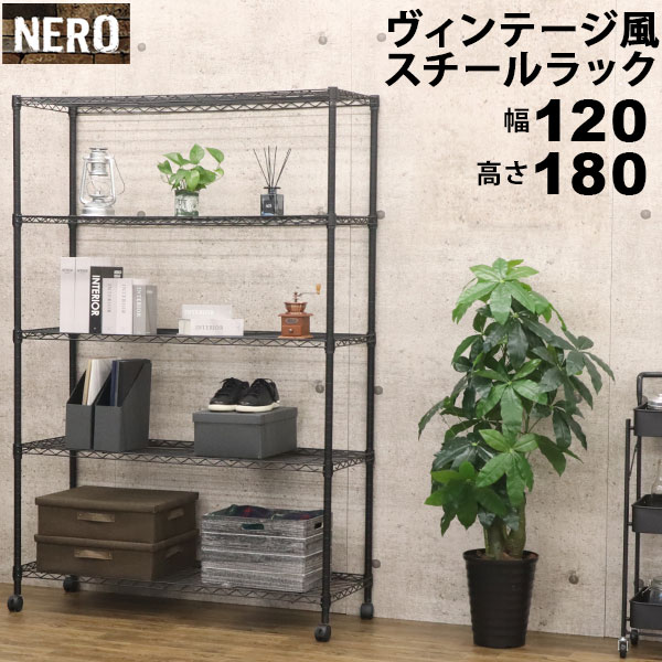 スチールラック5段 おしゃれなヴィンテージ風 幅120cm 奥行45cm 高さ180cm ブラック(黒) キャスター付..