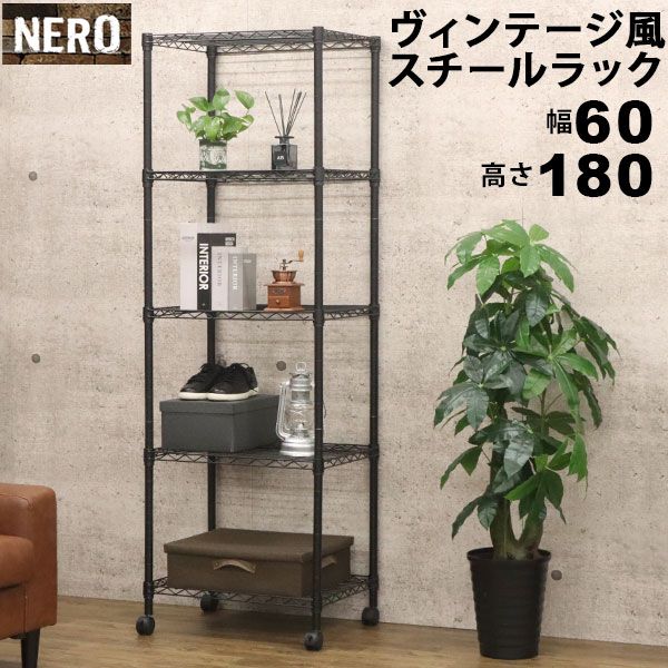 スチールラック5段 おしゃれなヴィンテージ風 幅60cm 奥行45cm 高さ180cm ブラック(黒) キャスター付き..