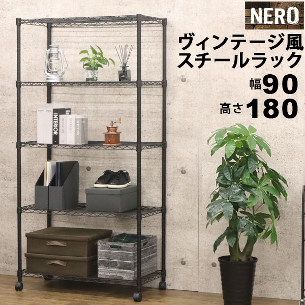 スチールラック5段 おしゃれなヴィンテージ風 幅90cm 奥行45cm 高さ180cm ブラック(黒) キャスター付き..