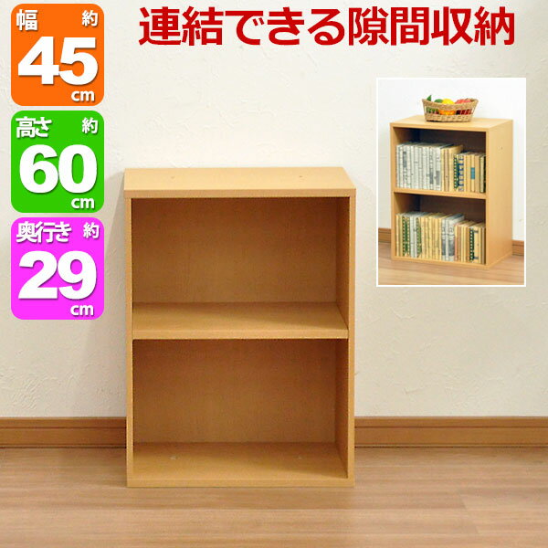 すき間収納棚 幅45cm (約)奥行30cm 高さ60cm カラーボックス 2段 奥行29.4cm(約奥行30cm) 本棚 漫画収..
