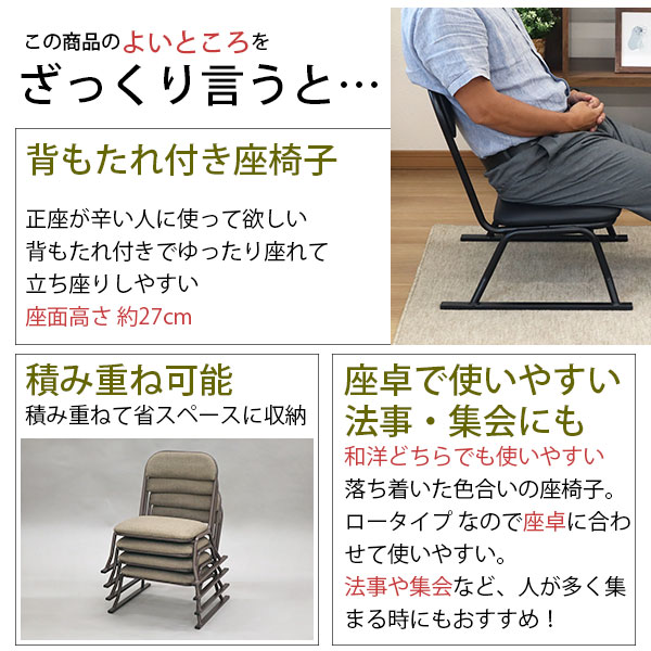 座椅子 高座椅子 座敷椅子 楽座椅子(単品) 積み重ね可能 座敷 椅子 畳み椅子 仏壇椅子 座いす 座面 低い 座イス 幅53cm 奥行52cm 高さ58cm 座面高さ27cm 集会所 お寺(法要 法事 本堂 和室 和式) シンプル 高齢者 イス スタッキングチェア ブラック ブラウン 完成品 [2]