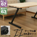 テーブル 脚 パーツ DIY テーブル脚 テーブル 脚のみ 高さ67cm Z型(ヴィンテージ風2本セット)アイアン脚 スチール脚 リメイク リフォーム アイアン...