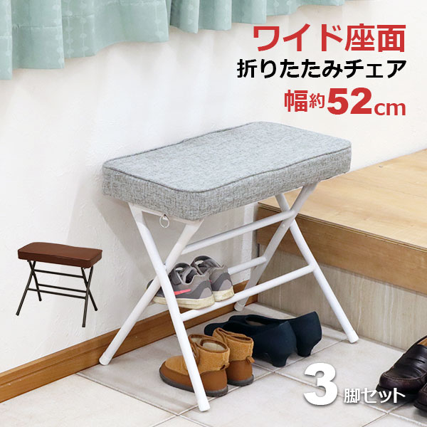 Rakuten - 折りたたみチェア 座面が広い椅子 折りたたみ椅子 折り畳み キッチンチェア キッチン椅子 幅51.5cm 奥行33cm 座面高さ45cm 座りやすい スツール ダイニングチェア 玄関 ダイニングベンチ 玄関ベンチ 背もたれなし 作業用 ネイル用 靴収納 ブラウン グレー 完成品 3脚セット