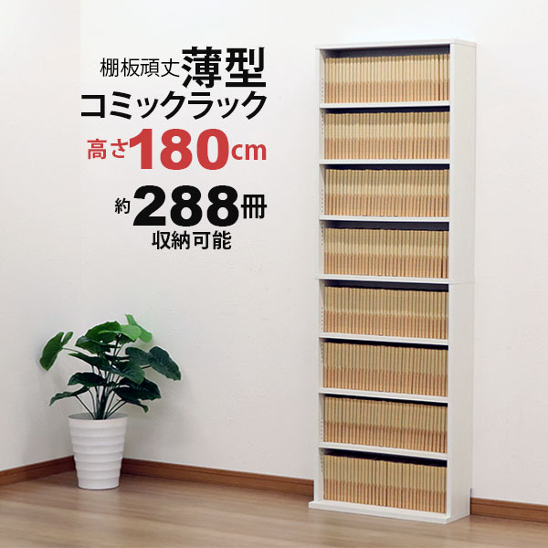Rakuten - 漫画 本棚 コミック 本棚 頑丈 ラック コミックラック 廊下 薄型 浅型 コミック収納 漫画収納 288冊収納 大容量 CD収納 DVD収納 ブルーレイ Blu-ray (約)幅60cm 奥行22cm 高さ180cm ディスプレイラック たわみにくい耐久性 寝室 リビング 通路 子ども部屋 隙間収納 ホワイト