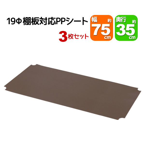 スチールラック用の棚板シート 幅75cm×奥行35cmの本体または棚板用 3枚セット 専用本体及び棚板に対応 リビング収納 おもちゃ収納 玄関収納 押し入れ収納...