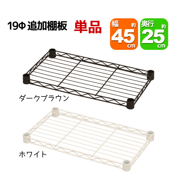 Rakuten - スチールラック用の追加棚板 取付用スリーブ付き 幅45cm 奥行25cm 耐荷重40kg 単品 専用本体に対応 リビング収納 おもちゃ収納 玄関収納 押し入れ収納 すきま収納 多目的ラック フリーラック シンプル おしゃれ かわいい ホワイト ブラウン 可動棚板 移動棚板