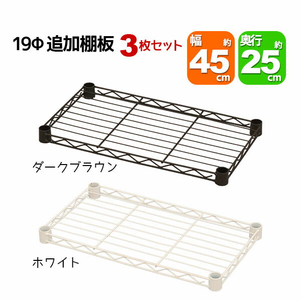 Rakuten - スチールラック用の追加棚板 取付用スリーブ付き 幅45cm 奥行25cm 耐荷重40kg 同色3枚セット 専用本体に対応 リビング収納 おもちゃ収納 玄関収納 押し入れ収納 すきま収納 多目的ラック フリーラック シンプル おしゃれ かわいい ホワイト ブラウン 可動棚板 移動棚板