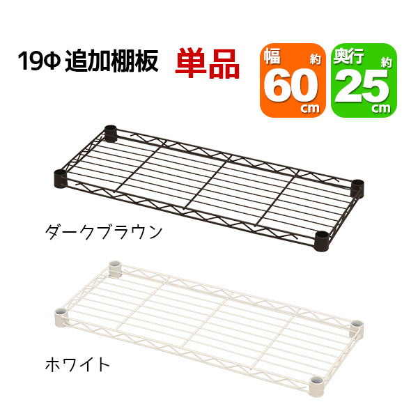 乐天商城 - スチールラック用の追加棚板 取付用スリーブ付き 幅60cm 奥行25cm 耐荷重40kg 単品 専用本体に対応 リビング収納 おもちゃ収納 玄関収納 押し入れ収納 すきま収納 多目的ラック フリーラック シンプル おしゃれ かわいい ホワイト ブラウン 可動棚板 移動棚板