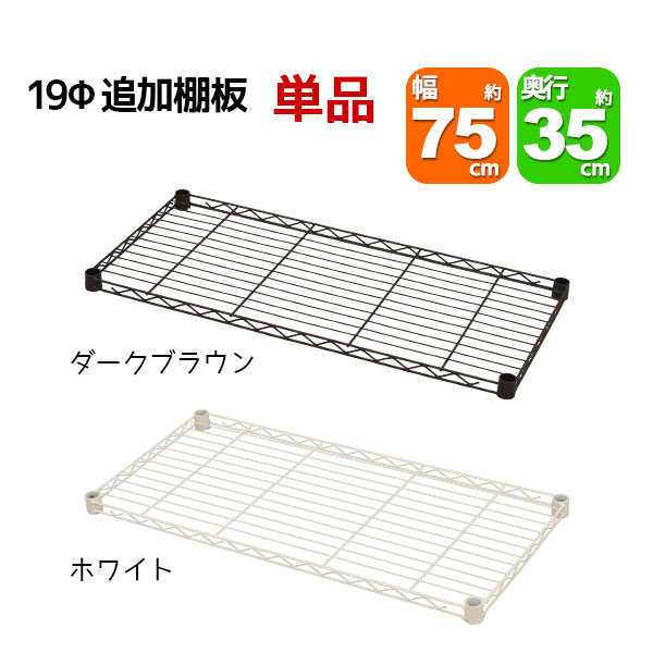 Rakuten - スチールラック用の追加棚板 取付用スリーブ付き 幅75cm 奥行35cm 耐荷重40kg 単品 専用本体に対応 リビング収納 おもちゃ収納 玄関収納 押し入れ収納 すきま収納 多目的ラック フリーラック シンプル おしゃれ かわいい ホワイト ブラウン 可動棚板 移動棚板