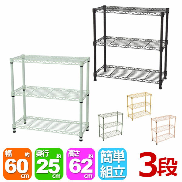 Rakuten - スチールラック3段 幅60cm 奥行25cm 高さ61.8cm スリムタイプ(奥行25cm)リビング収納 おもちゃ収納 玄関収納 押し入れ収納 すきま収納 多目的ラック フリーラック シンプル おしゃれ かわいい ホワイト ブラウン 可動棚板 移動棚板 アジャスター付き 簡単組立(NS-6025)