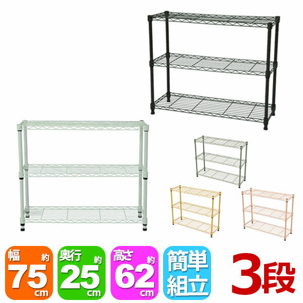 Rakuten - スチールラック3段 幅75cm 奥行25cm 高さ61.8cm スリムタイプ(奥行25cm)リビング収納 おもちゃ収納 玄関収納 押し入れ収納 すきま収納 多目的ラック フリーラック シンプル おしゃれ かわいい ホワイト ブラウン 可動棚板 移動棚板 アジャスター付き 簡単組立(NS-7525)