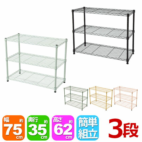 乐天商城 - スチールラック3段 幅75cm 奥行35cm 高さ61.8cm (奥行35cm)リビング収納 おもちゃ収納 玄関収納 押し入れ収納 すきま収納 多目的ラック フリーラック シンプル おしゃれ かわいい ホワイト ブラウン 可動棚板 移動棚板 アジャスター付き 簡単組立(NS-7535)