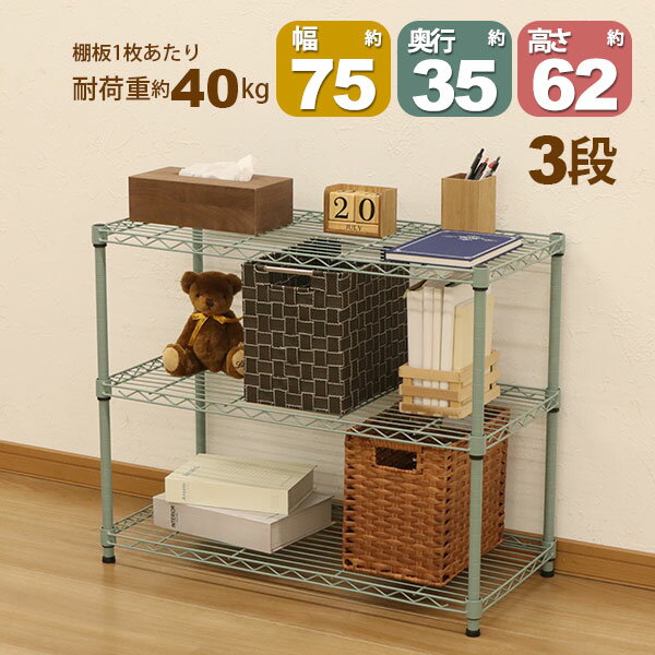 スチールラック3段 幅75cm 奥行35cm 高さ61.8cm くすみグリーン 緑色 (奥行き35cm)リビング収納 おもちゃ収納 玄関収納 押し入れ収納 ..
