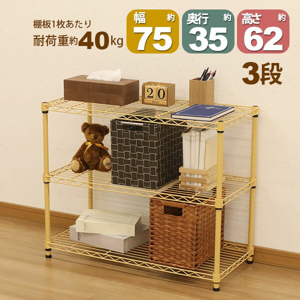 Rakuten - スチールラック3段 幅75cm 奥行35cm 高さ61.8cm くすみイエロー 黄色 (奥行き35cm)リビング収納 おもちゃ収納 玄関収納 押し入れ収納 すきま収納 多目的ラック フリーラック シンプル おしゃれ かわいい 可動棚板 移動棚板 アジャスター付き 簡単組立(NS-7535)